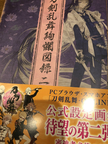 図録２の先行入手スレ民の感想 バレ注意 非公式 刀剣乱舞 とうらぶ 攻略速報