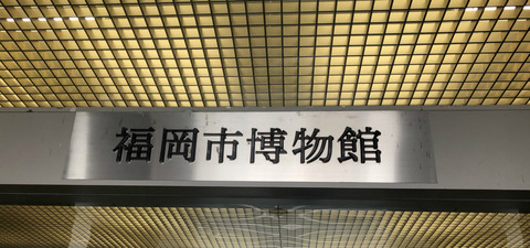 福岡市博物館「侍展」の刀剣乱舞コラボ初日の様子4