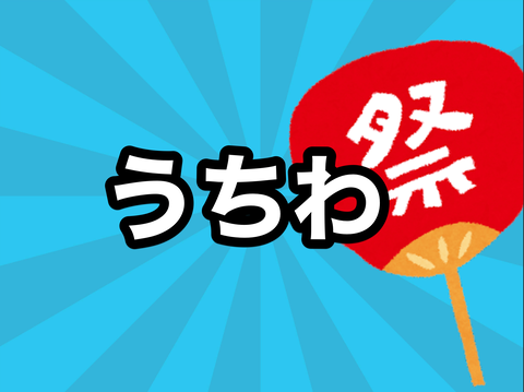 うちわ