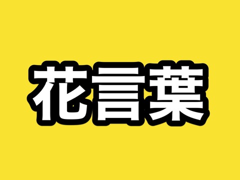 刀剣男士に似合う 花 と 花言葉 は何 非公式 刀剣乱舞 とうらぶ攻略速報