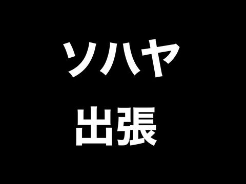 ソハヤ出張