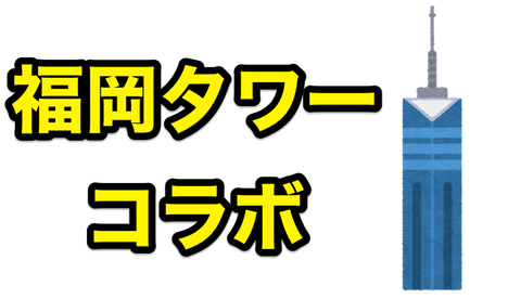 福岡タワーコラボ