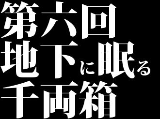 第６期地下に眠る千両箱