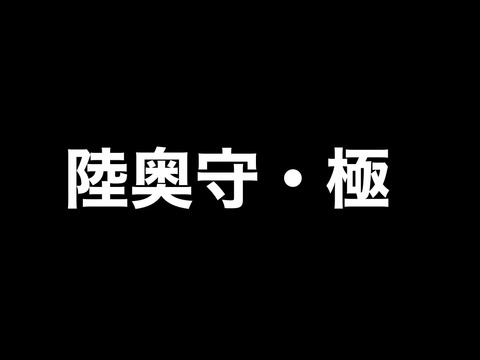 陸奥守の極は4月10日実装 ついに初期刀極のターンきたああ 非公式 刀剣乱舞 とうらぶ 攻略速報