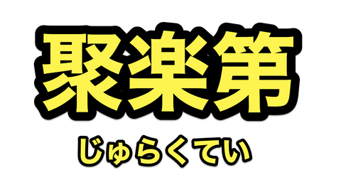 じゅらくてい