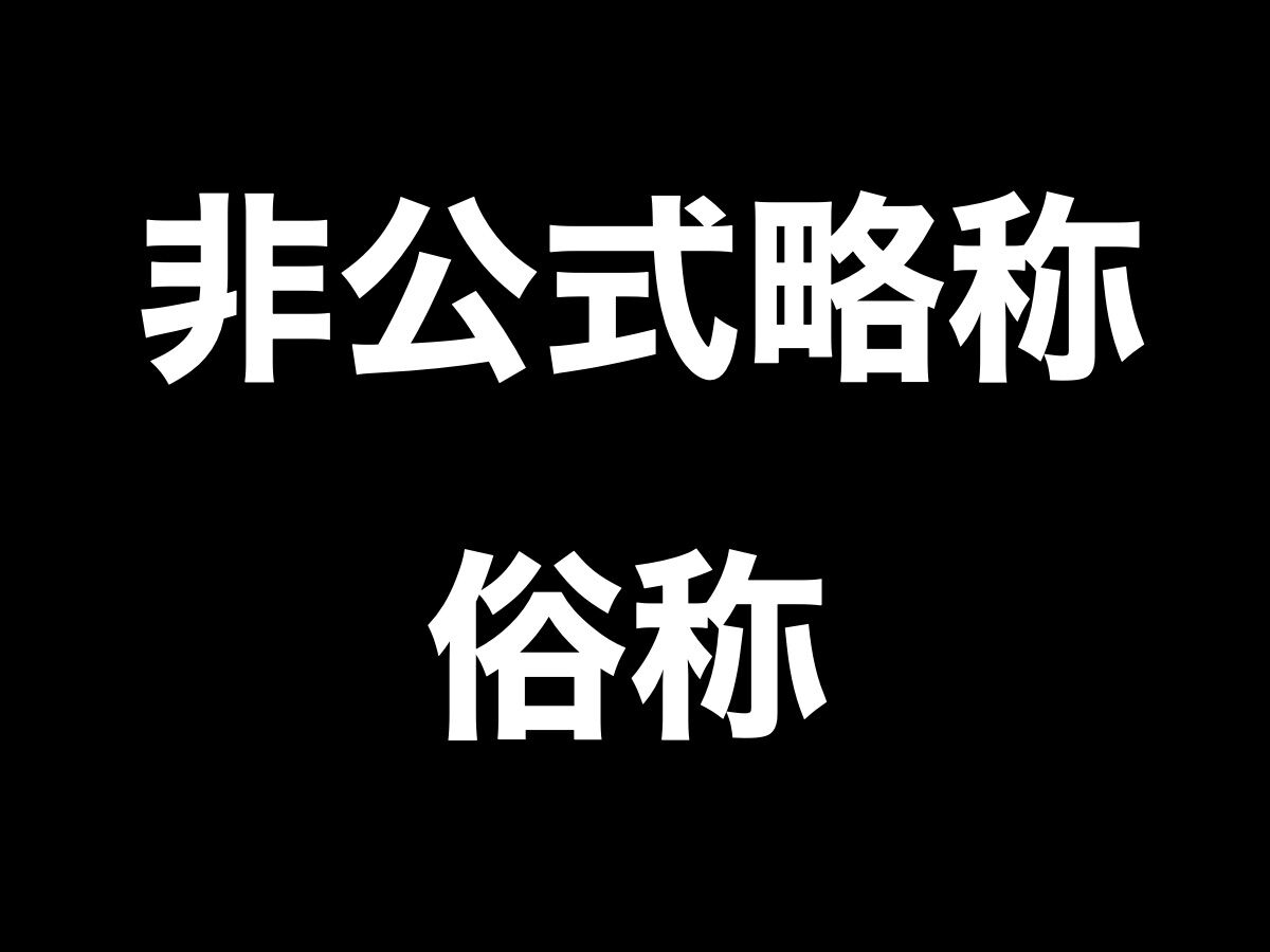 刀剣乱舞ユーザー界隈で使用されがちな非公式略称や俗称のまとめ スマホアプリ攻略まとめアンテナ 刀剣乱舞ユーザー界隈で使用されがちな非公式略称や俗称のまとめ スマホアプリ攻略まとめアンテナ
