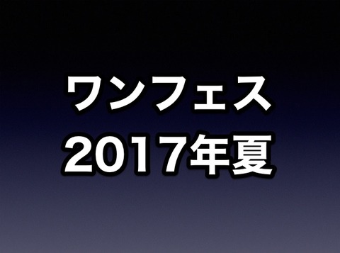 ワンフェス2017夏