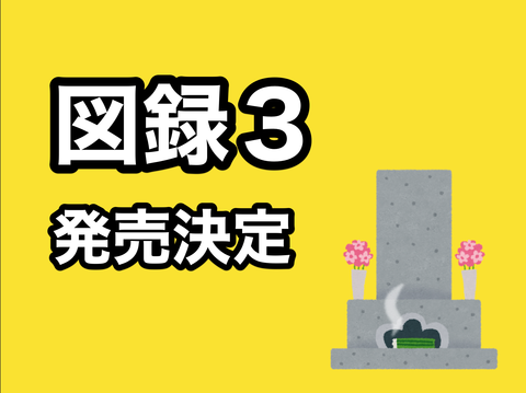 刀剣乱舞絢爛図録 三 図録第3弾 極も収録 10 25より電子書籍解禁 非公式 刀剣乱舞 とうらぶ 攻略速報