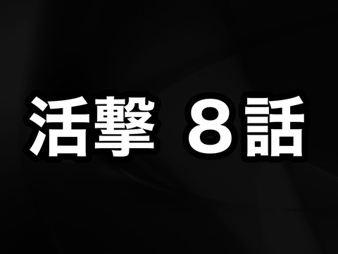 活撃 刀剣乱舞 アニメ８話 歴史を守る 感想まとめ所 ネタバレ注意 活劇 非公式 刀剣乱舞 とうらぶ 攻略速報