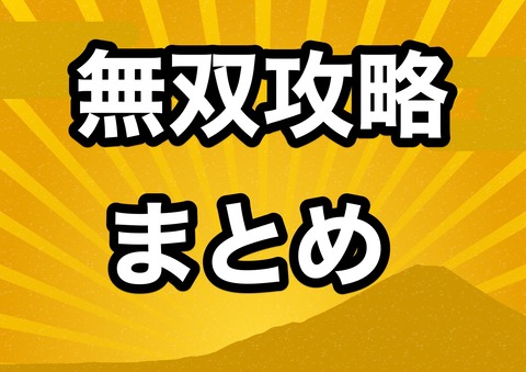刀剣乱舞無双 とうらぶ無双 刀剣乱舞攻略速報