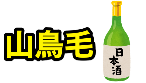 山鳥毛日本酒