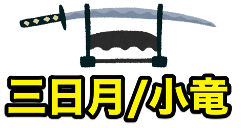 三日月宗近と小竜景光が東京国立博物館で展示 21 11 9 22 2 6 非公式 刀剣乱舞 とうらぶ 攻略速報