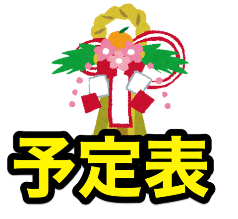 22年正月までの予定きたぞ パン祭り 姫鶴 泛塵 大千鳥鍛刀cp 非公式 刀剣乱舞 とうらぶ 攻略速報