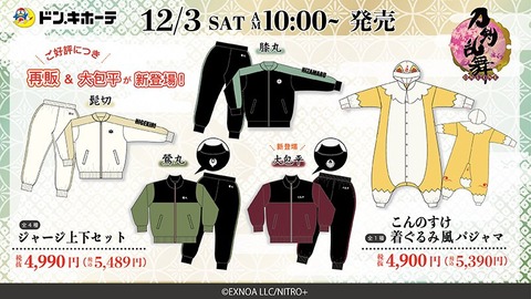 刀剣乱舞ONLINEドン・キホーテコラボ、2022/12/3 朝10時販売開始 : ※非