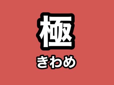 刀剣乱舞 極 きわめ の条件 やり方 方法 特殊能力 優先度のまとめ できない時はこちらを 非公式 刀剣乱舞 とうらぶ 攻略速報