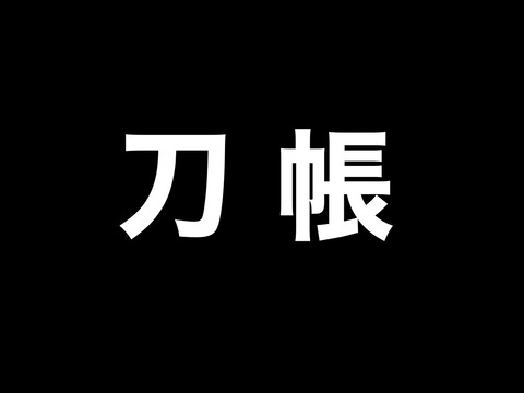 刀剣乱舞 刀帳 番号順の刀剣男士一覧 22年1月時点 非公式 刀剣乱舞 とうらぶ 攻略速報