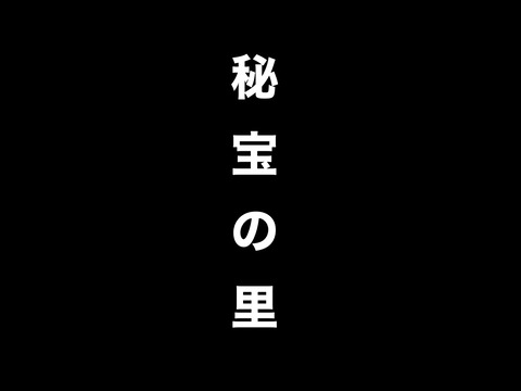 秘宝の里