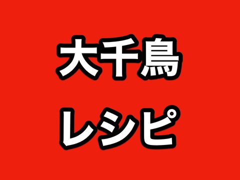 22 1 9終了 刀剣乱舞 大千鳥十文字槍 レシピ 鍛刀時間 非公式 刀剣乱舞 とうらぶ 攻略速報