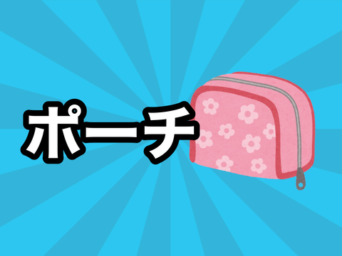 ポーチ
