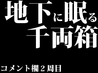 地下に眠る千両箱