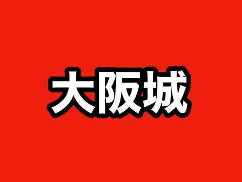 21年3月版 刀剣乱舞 大阪城 地下に眠る千両箱 攻略速報 99f周回編成案 刀剣破壊あり 第22回 非公式 刀剣乱舞攻略速報