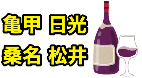 山梨ワインが刀剣乱舞-ONLINE-とコラボ、亀甲日光桑名松井の4種 山梨ワインが刀剣乱舞-ONLINE-とコラボ、亀甲日光桑名松井の4種