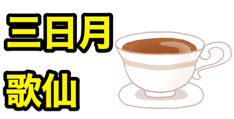 三日月歌仙