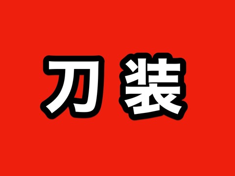 刀剣乱舞 全刀装 レシピまとめ 黄金レシピ22 とうらぶ 非公式 刀剣乱舞 とうらぶ 攻略速報