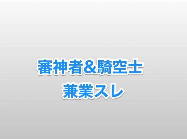 グラブル 審神者 騎空士兼業スレ その７ 刀剣乱舞攻略速報 とうらぶ