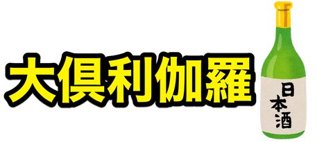 大倶利伽羅日本酒