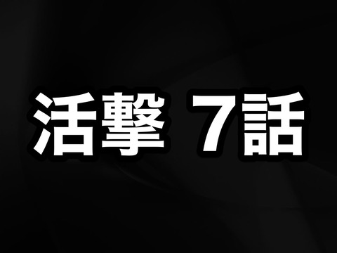 活撃 刀剣乱舞 アニメ７話 第一部隊 感想まとめ所 ネタバレ注意 活劇 非公式 刀剣乱舞攻略速報