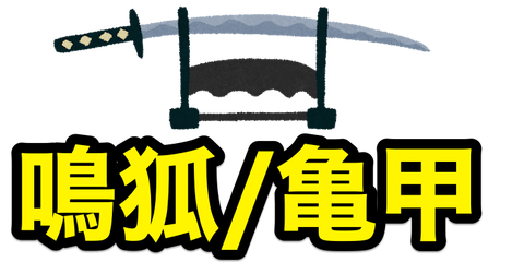 鳴狐と亀甲貞宗が展示中 21 8 17 11 17 非公式 刀剣乱舞攻略速報 鳴狐と亀甲貞宗が展示中 21 8 17 11 17 非公式 刀剣乱舞攻略速報