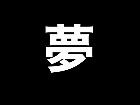 審神者が見たことのある刀剣乱舞関係の夢ってどんなの 非公式 刀剣乱舞 とうらぶ 攻略速報