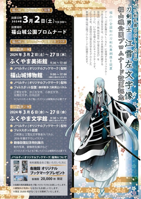 銅像「刀剣乱舞ONLINE 刀剣男士 江雪左文字像」が福山城公園