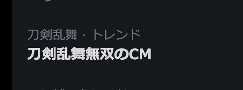 Tv放映されてると噂の刀剣乱舞無双cm映像がyoutubeに公開 非公式 刀剣乱舞 とうらぶ 攻略速報