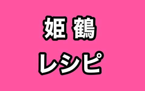 8 18 16時終了 刀剣乱舞 姫鶴一文字 レシピ 鍛刀時間 All500 非公式 刀剣乱舞 とうらぶ 攻略速報