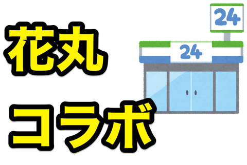 ファミマ
