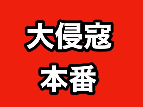 大侵寇本番