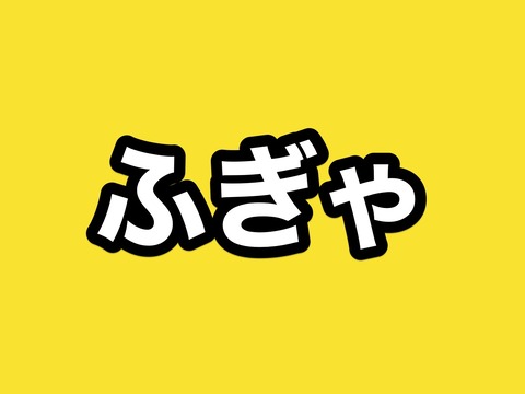 ふぎゃああああ