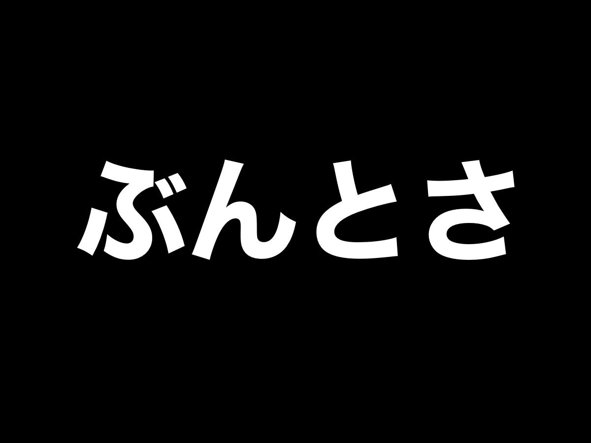刀剣乱舞 特命調査 文久土佐藩 攻略速報 マップ レベル 回想 編成 高知城最終ボスの情報 非公式 刀剣乱舞 とうらぶ 攻略速報