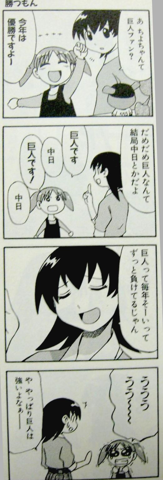 巨人の日本一とあずまんが大王の関係 すみぶろ