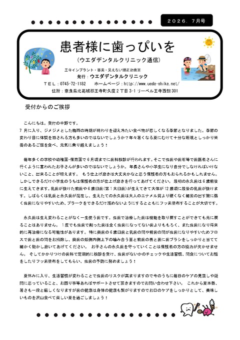 歯っぴい発行2026年7月分_page-0001