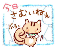 今日もさむいね
