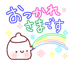 おつかれさまです