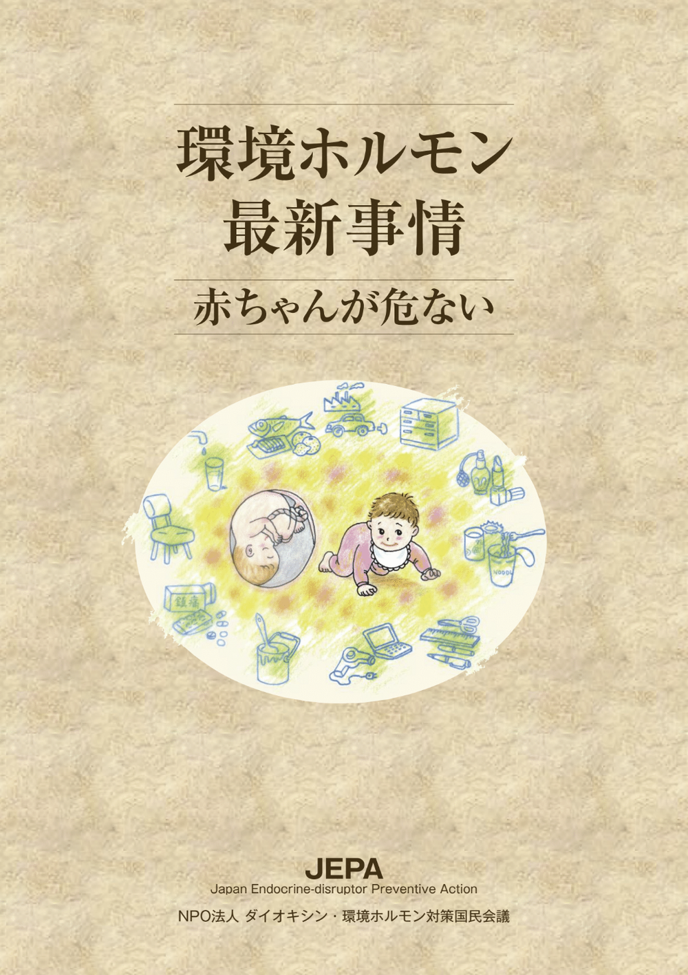 環境ホルモン最新事情「赤ちゃんが危ない」