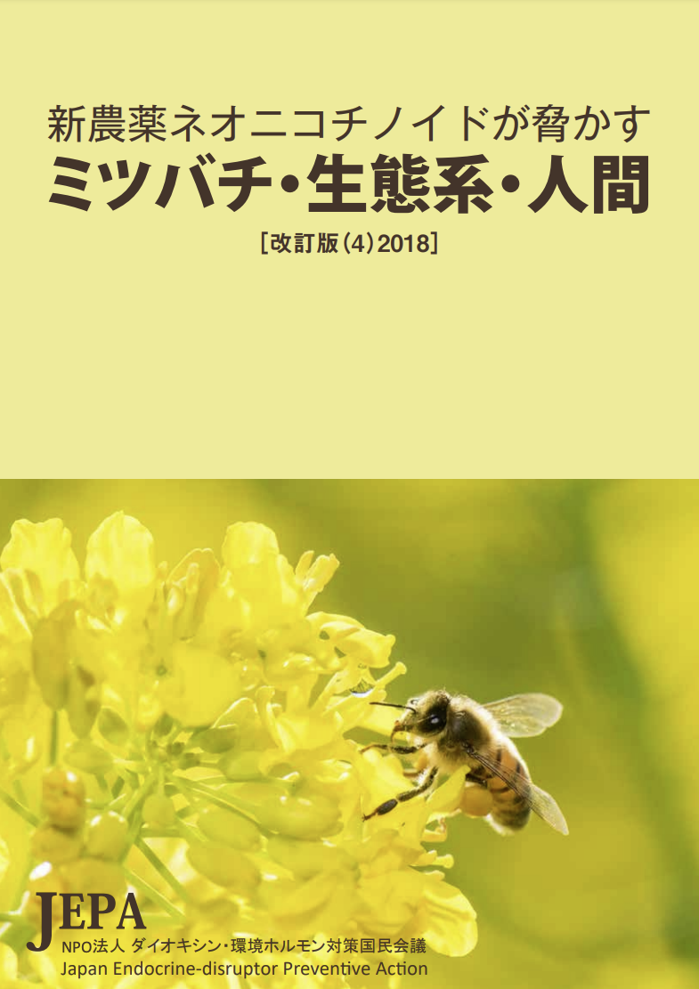 ネオニコパンフ表紙