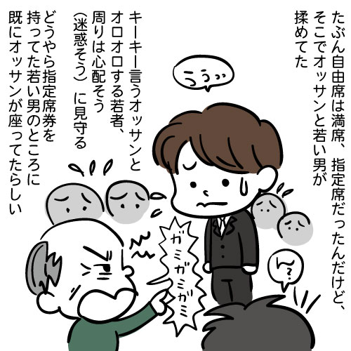 老害乙 新幹線で指定席に言いがかりをつけてくるおじさんに京美人が