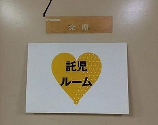保育