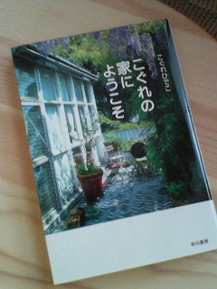 こぐれの家にようこそ A Small Good Thing