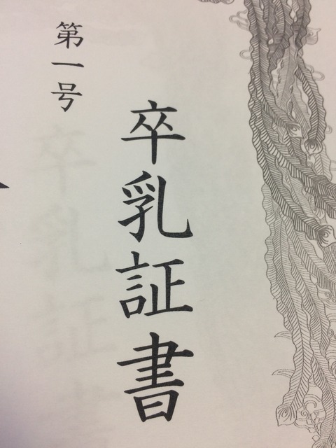 卒乳証書